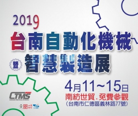 2019年4/11~4/15 Taiwan Tainan Automation Machinery & Smart Manufacturing Exhibition