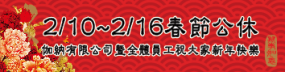 2/10~2/16 Chinese New Year holiday
