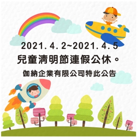 2021.4.2~2021.4.5 Children’s Day and Tomb Sweeping Day are even holidays.
